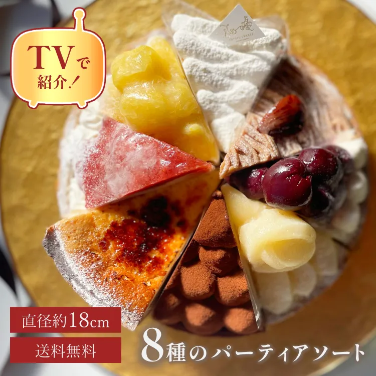 誕生日ケーキ 即日出荷 着日指定 8種を楽しむパーティーアソート 18cm(8〜10名様用)