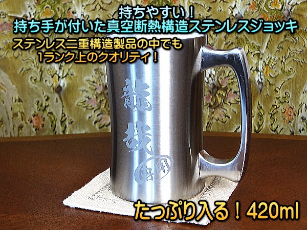 【名入れ彫刻】420ml真空断熱ステンレスビールジョッキDSSJ-420MT