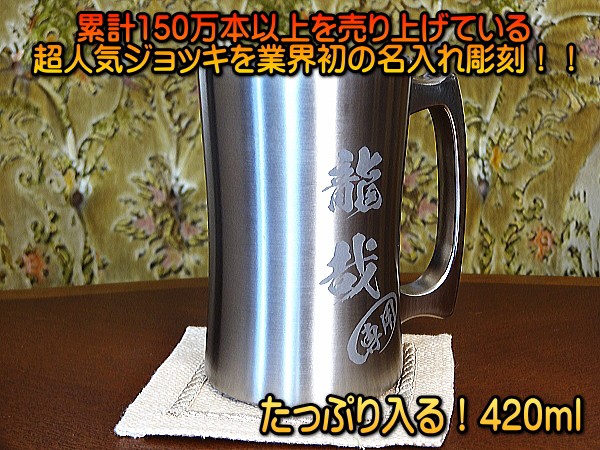 【名入れ彫刻】420ml真空断熱ステンレスビールジョッキDSSJ-420MT