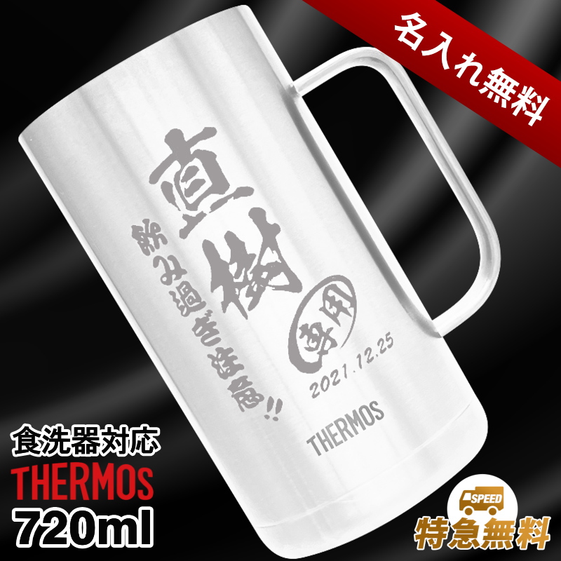 【名入れ彫刻】720ml真空断熱ステンレスビールジョッキ サーモスJDK-720