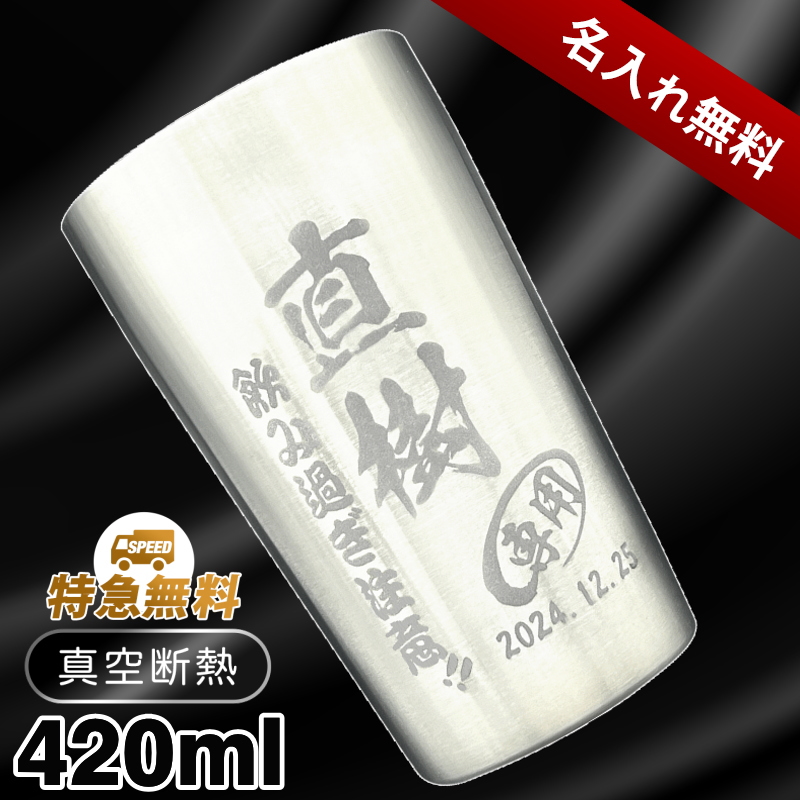 【名入れ彫刻】420ml真空断熱ステンレスタンブラー