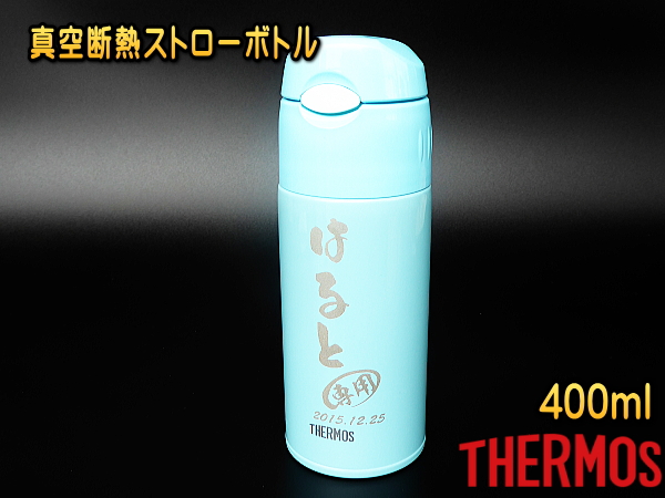 【名入れ彫刻】400mlサーモス真空断熱ストローボトルFHL-401/保冷/保温