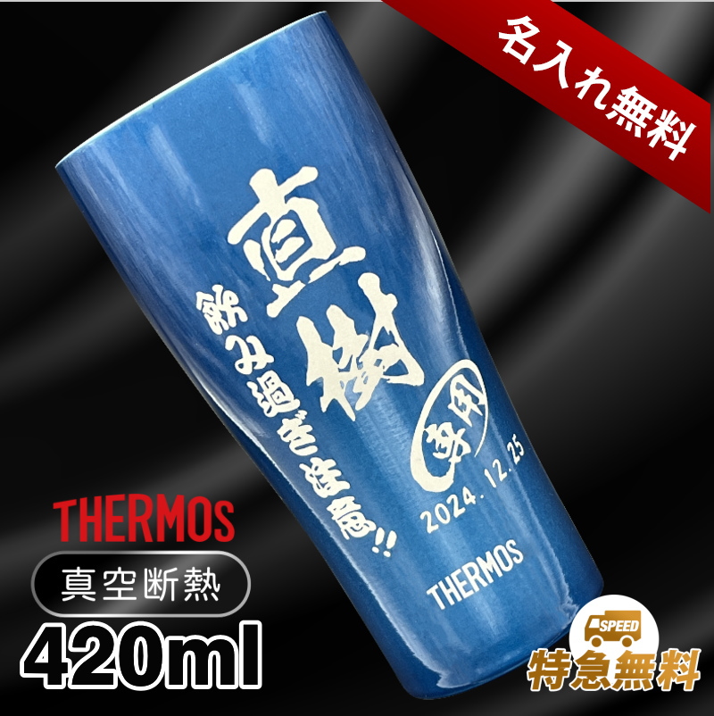 【名入れ彫刻】420mlサーモス真空断熱二重ステンレスタンブラーJDE-420C