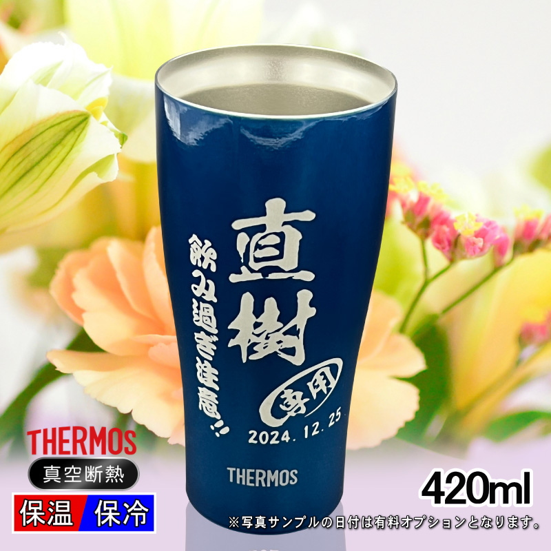 【名入れ彫刻】420mlサーモス真空断熱二重ステンレスタンブラーJDE-420C