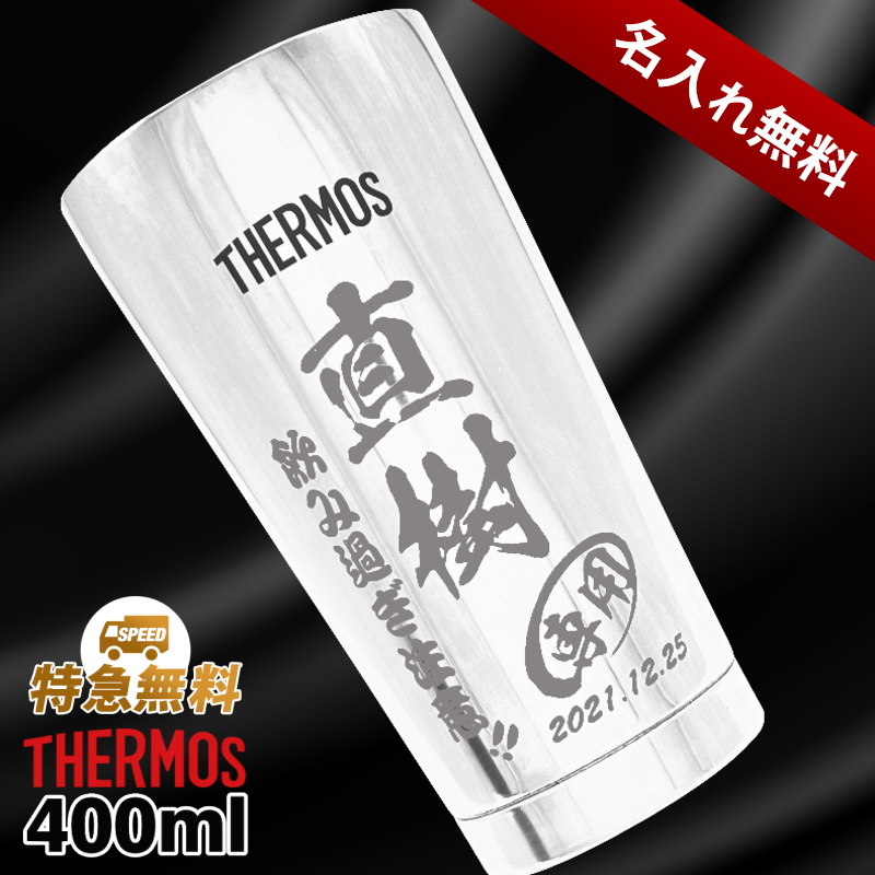 【名入れ】400mlサーモス真空ステンレスタンブラーJMO-GP2単品売り