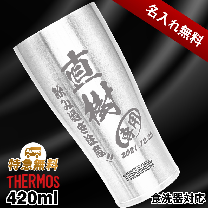 【名入れ】420mlサーモス真空二重ステンレスタンブラーJDE-420