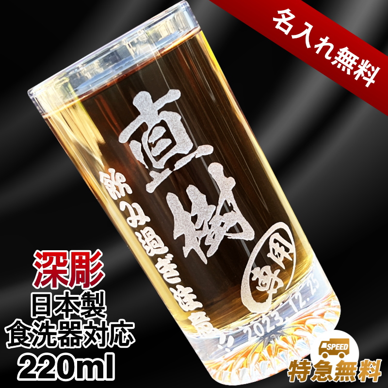 【名入れ】深掘りグラス!!220ml名入れ彫刻グラス