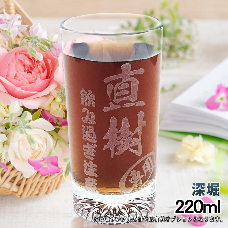【名入れ】深掘りグラス!!220ml名入れ彫刻グラス