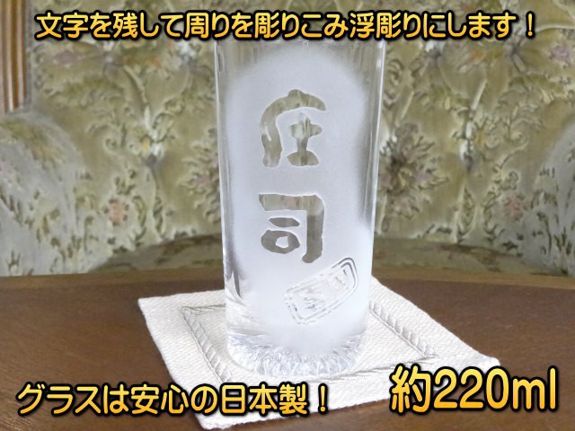 【名入れ】浮彫り★220ml名入れ彫刻グラス