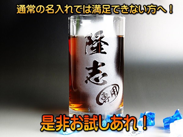 【名入れ】浮彫り★220ml名入れ彫刻グラス