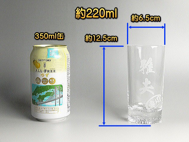 【名入れ】浮彫り★220ml名入れ彫刻グラス