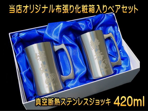 【名入れ彫刻】420ml真空断熱ステンレスビールジョッキ化粧箱入りペアセットDSSJ-420MT