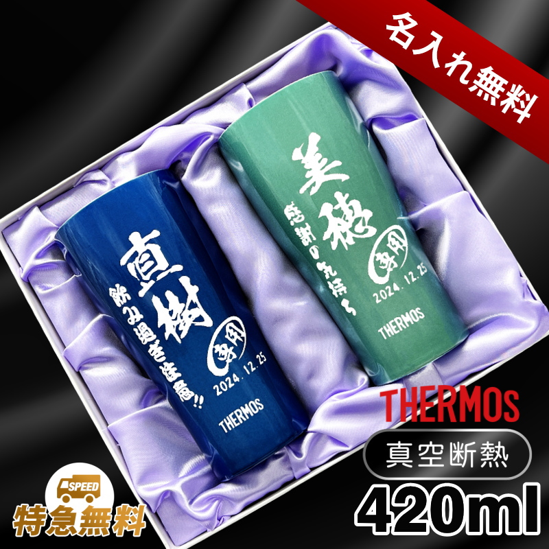 【名入れ彫刻】420mlサーモス真空断熱ステンレスタンブラーペアセットJDE-421C布張り化粧箱入