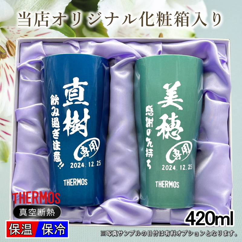 【名入れ彫刻】420mlサーモス真空断熱ステンレスタンブラーペアセットJDE-421C布張り化粧箱入