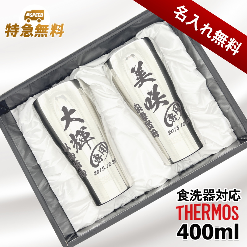 名入れ】400mlサーモスステンレスタンブラーペアセットJMO-GP2