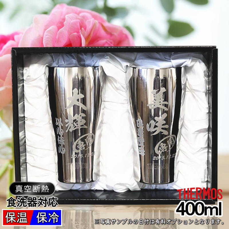 【名入れ】400mlサーモスステンレスタンブラーペアセットJCY-400GP1SM