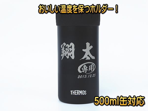 【名入れ彫刻】500ml缶対応サーモス保冷缶ホルダー/JCB-500ブラック(BK)