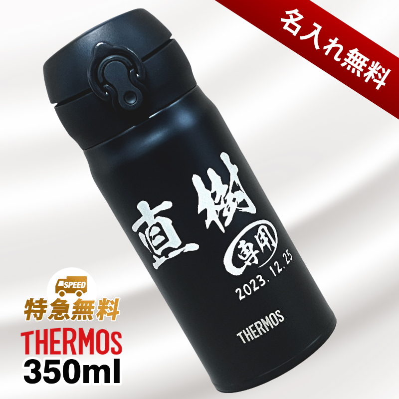 【名入れ彫刻】350mlサーモス真空断熱ステンレスケータイマグボトル