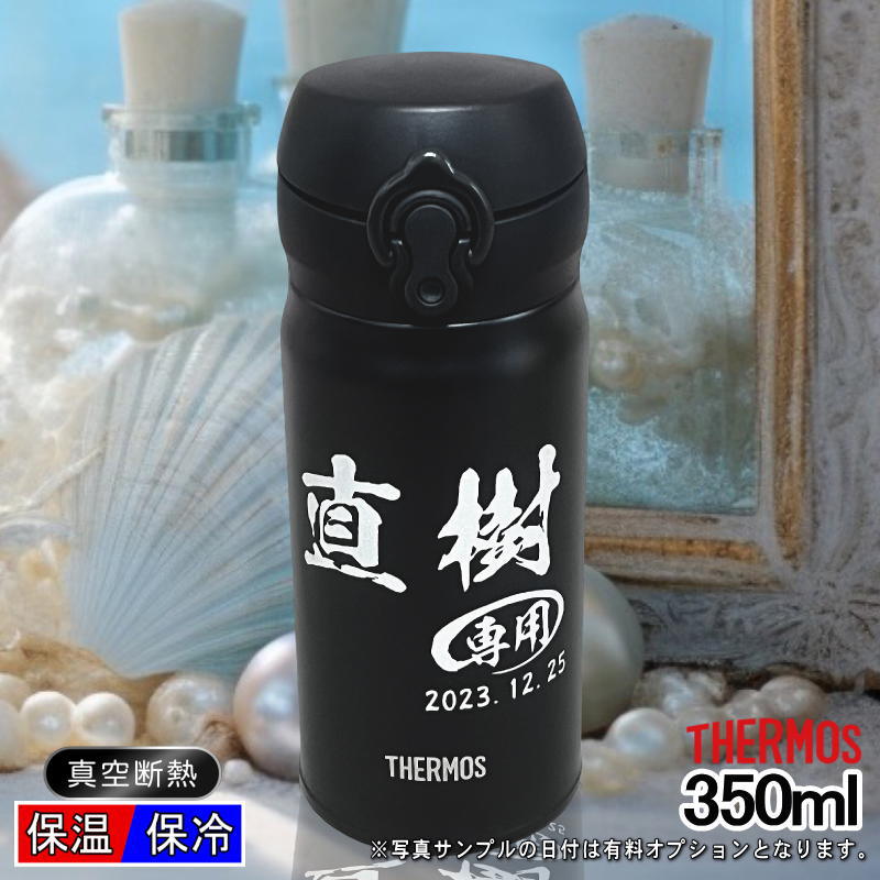 【名入れ彫刻】350mlサーモス真空断熱ステンレスケータイマグボトル