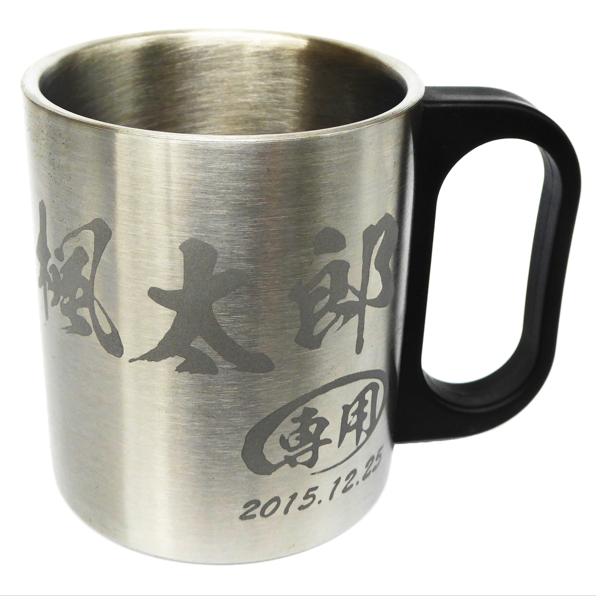 【名入れ】300ml二重構造ステンレスマグカップ【サテン仕上げ】