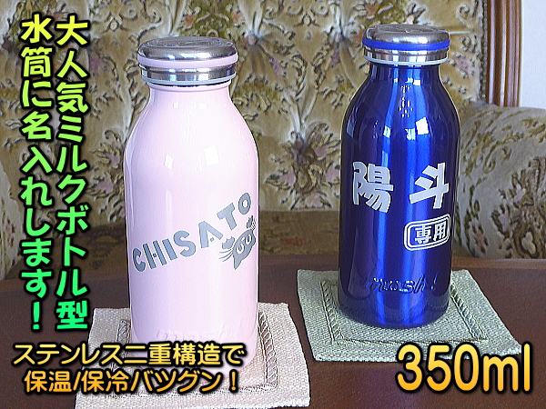 【名入れ】350ml名入れボトルmosh！★結露しない真空断熱構造/保冷/保温★ステンレス魔法びん構造