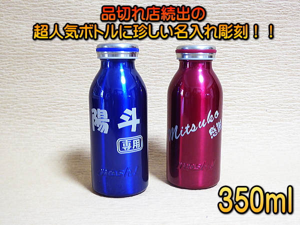 【名入れ】350ml名入れボトルmosh！★結露しない真空断熱構造/保冷/保温★ステンレス魔法びん構造