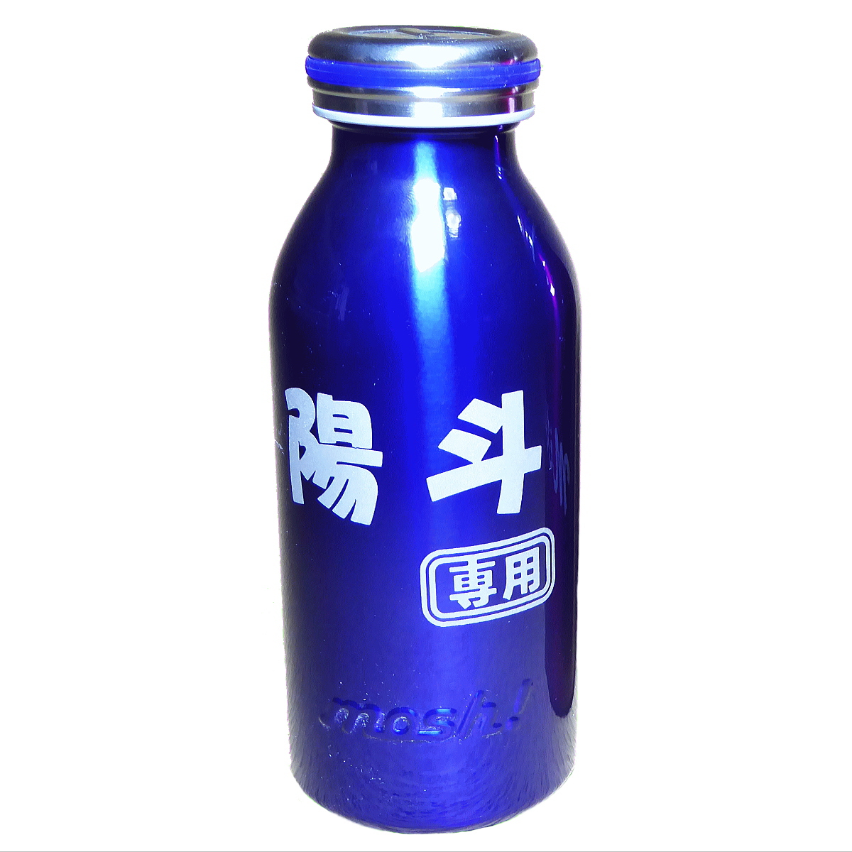 【名入れ】450ml名入れボトルmosh！★結露しない真空断熱構造/保冷/保温★ステンレス魔法びん構造