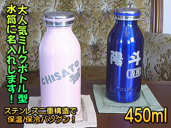 【名入れ】450ml名入れボトルmosh！★結露しない真空断熱構造/保冷/保温★ステンレス魔法びん構造