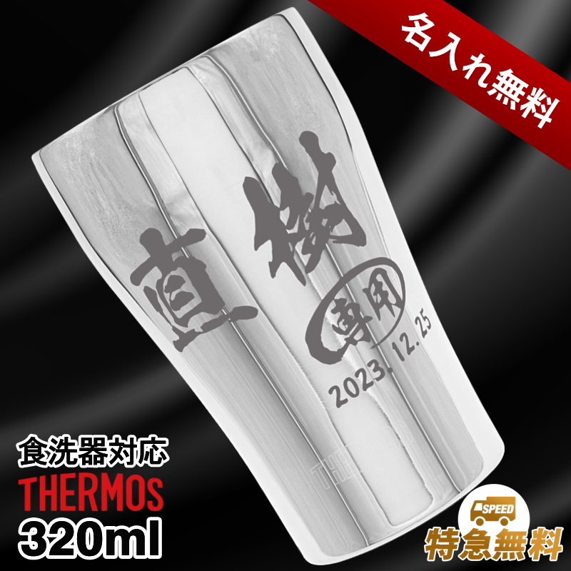 【名入れ】320mlサーモス真空二重ステンレスタンブラーJCY-320