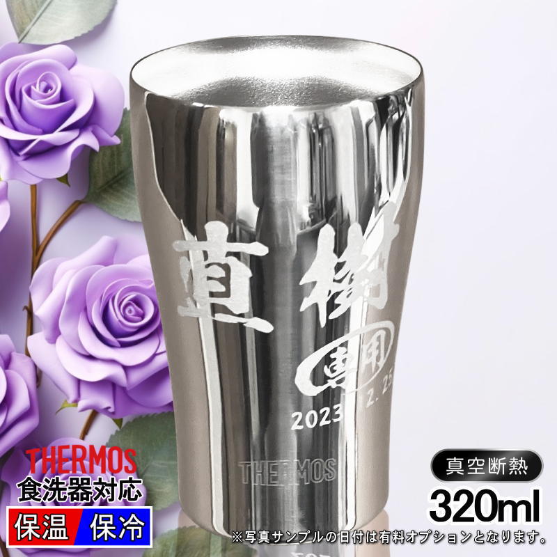 【名入れ】320mlサーモス真空二重ステンレスタンブラーJCY-320