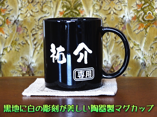 【名入れ彫刻】美濃焼!黒地に白の彫刻が美しい!230ml陶器製マグカップ