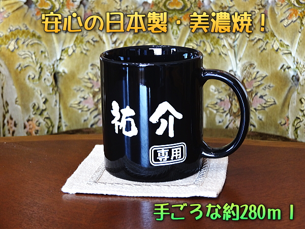 【名入れ彫刻】美濃焼!黒地に白の彫刻が美しい!230ml陶器製マグカップ