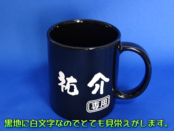 【名入れ彫刻】美濃焼!黒地に白の彫刻が美しい!230ml陶器製マグカップ