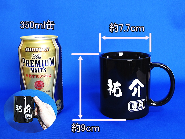 【名入れ彫刻】美濃焼!黒地に白の彫刻が美しい!230ml陶器製マグカップ
