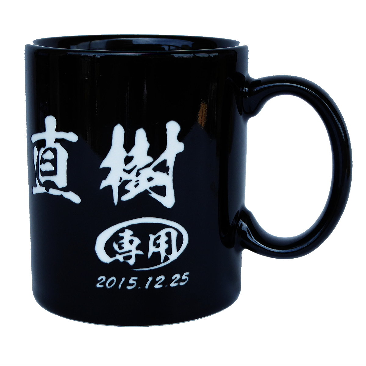 【名入れ彫刻】美濃焼!黒地に白の彫刻が美しい!230ml陶器製マグカップ