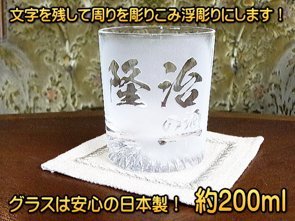 【名入れ彫刻】浮き彫り!★ロックグラス