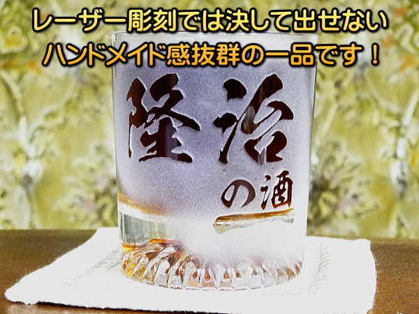 【名入れ彫刻】浮き彫り!★ロックグラス