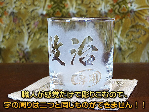 【名入れ彫刻】浮き彫り!★ロックグラス