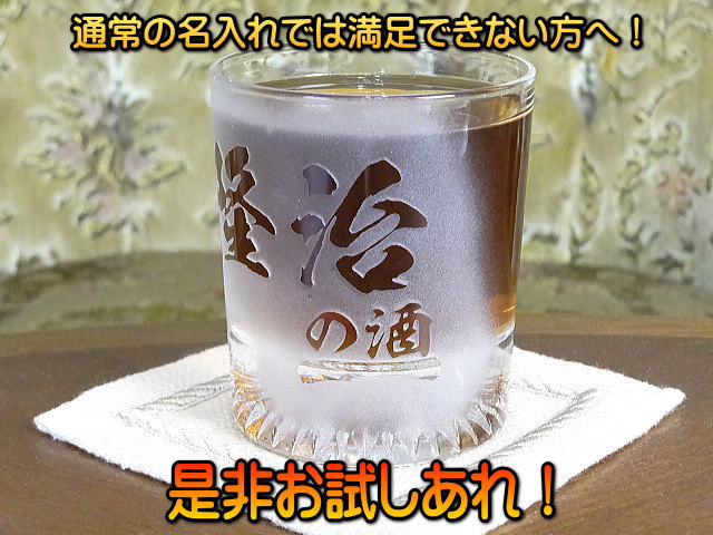 【名入れ彫刻】浮き彫り!★ロックグラス