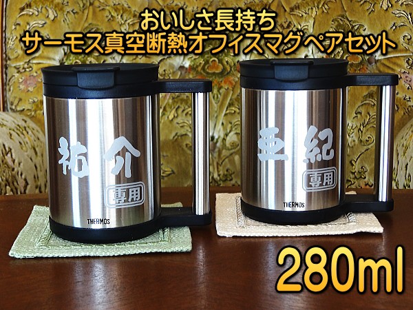 【名入れ】280mlサーモスオフィスマグペアセットJCP-GP1