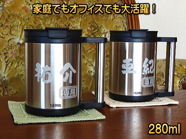 【名入れ】280mlサーモスオフィスマグペアセットJCP-GP1