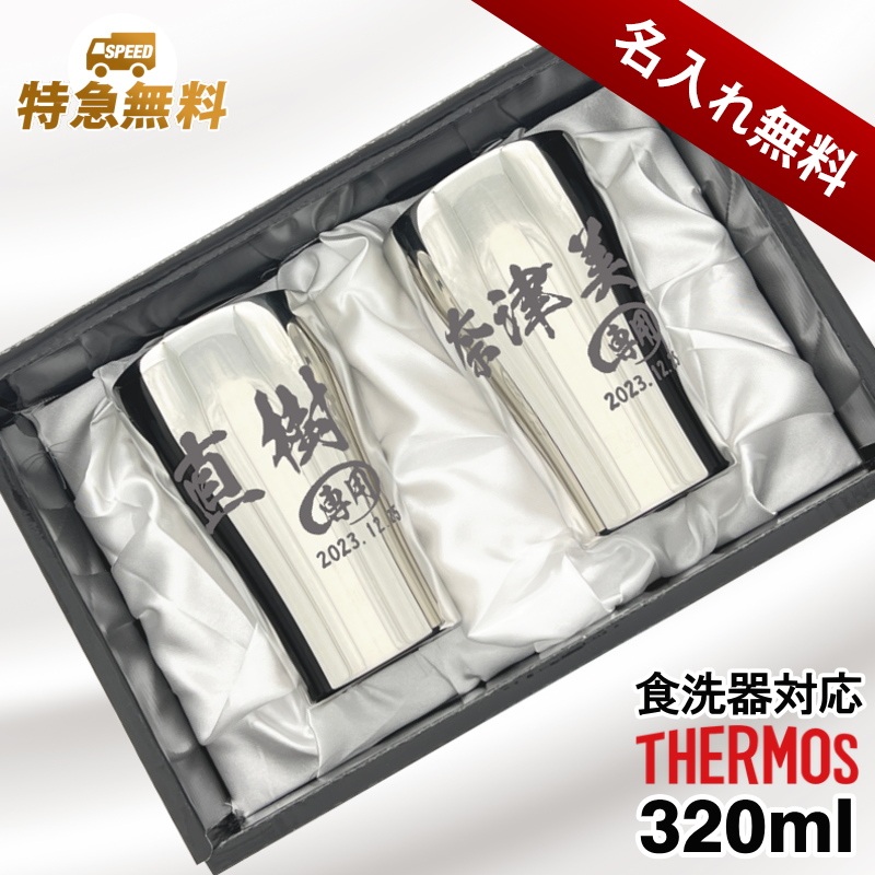 名入れ】400mlサーモスステンレスタンブラーペアセットJMO-GP2