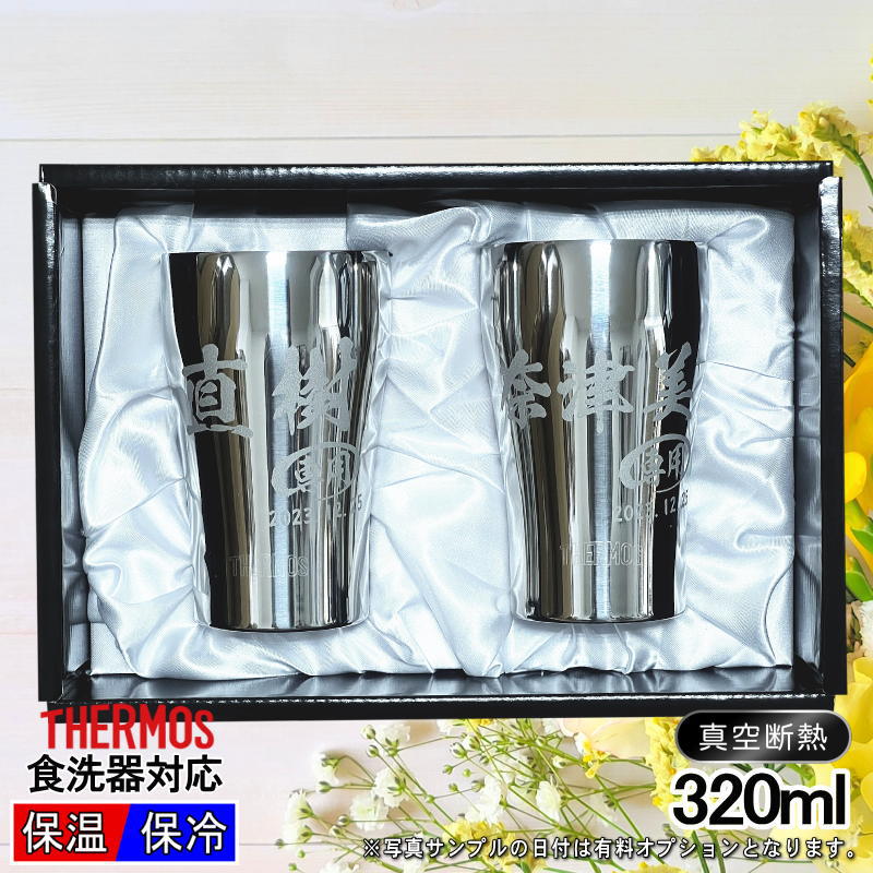 名入れ】320mlサーモスステンレスタンブラーペアセットJCY-320