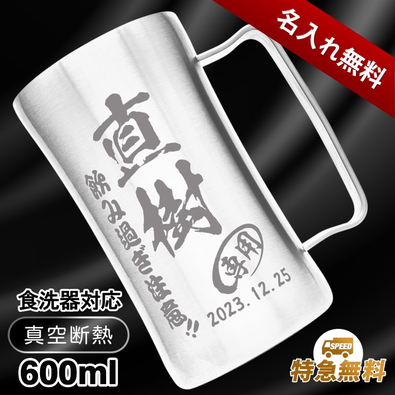 【名入れ彫刻】600ml真空断熱ステンレスビールジョッキドウシシャ・DSSJ-600MT