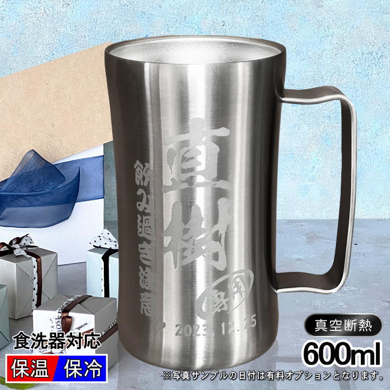 名入れ彫刻】600ml真空断熱ステンレスビールジョッキドウシシャ・DSSJ