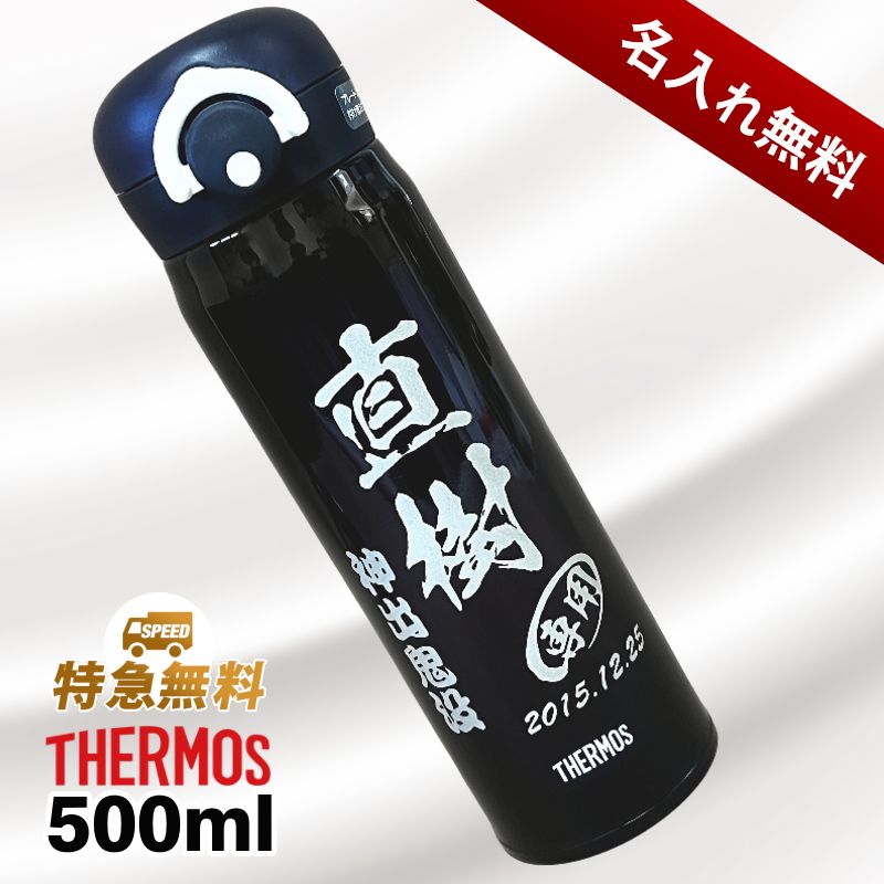 【名入れ彫刻】500mlサーモス真空断熱ステンレスケータイマグボトル