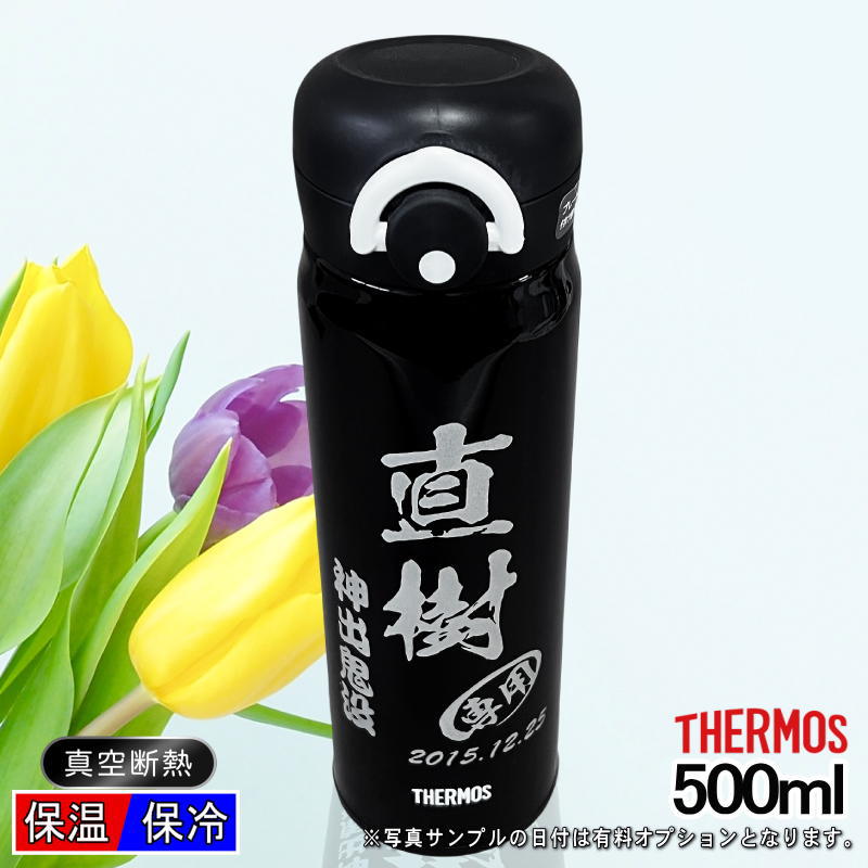 【名入れ彫刻】500mlサーモス真空断熱ステンレスケータイマグボトル