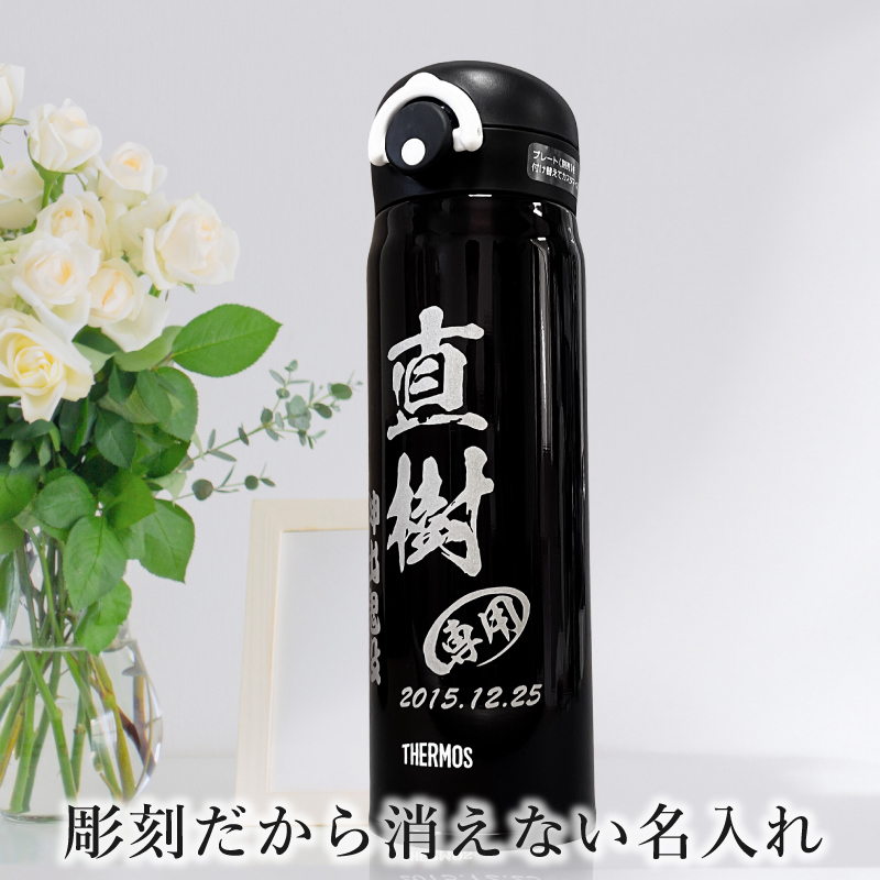 【名入れ彫刻】500mlサーモス真空断熱ステンレスケータイマグボトル