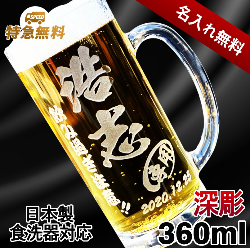 【名入れ彫刻】360mlビールジョッキ / ビアグラス