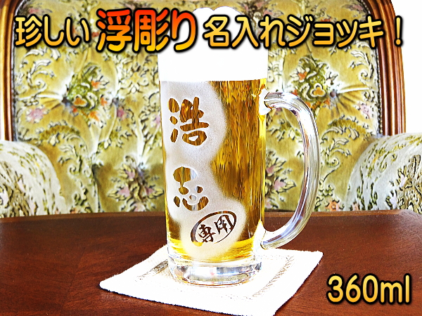 【名入れ彫刻】浮き彫り!★360mlビールジョッキ / ビアグラス